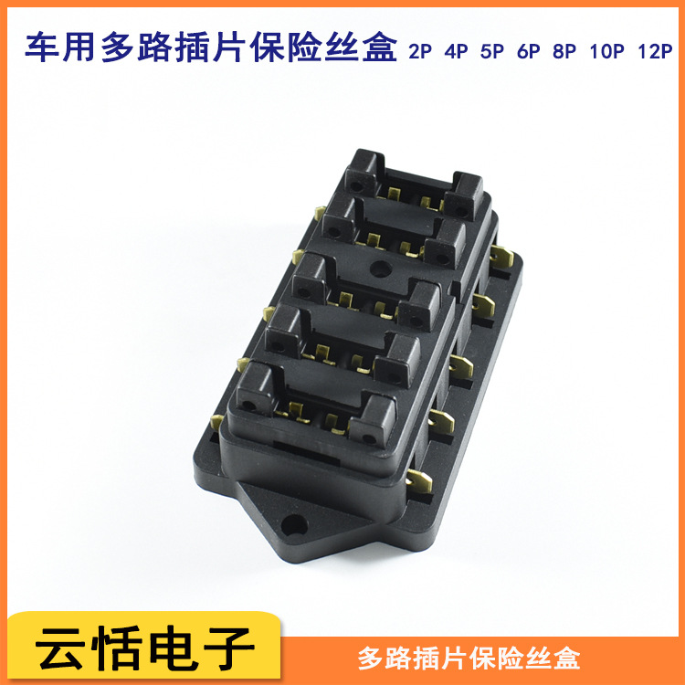 多路插片保险丝盒
