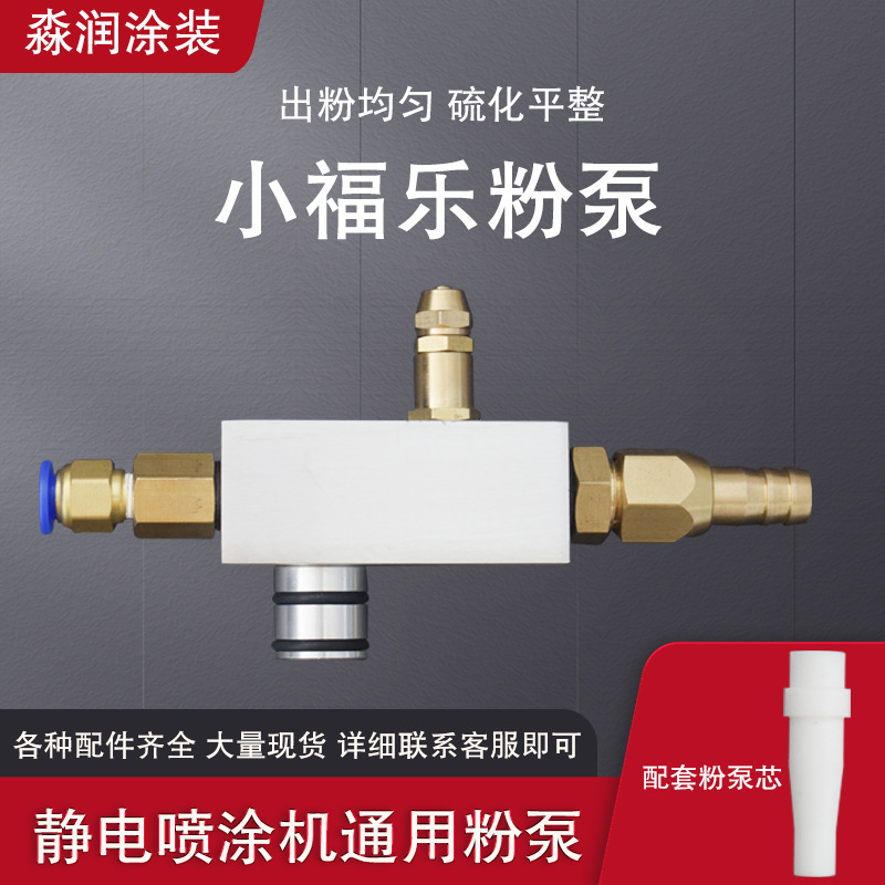 小福乐文丘里粉泵静电喷涂机配件粉末喷塑机喷粉枪粉芯静电喷枪