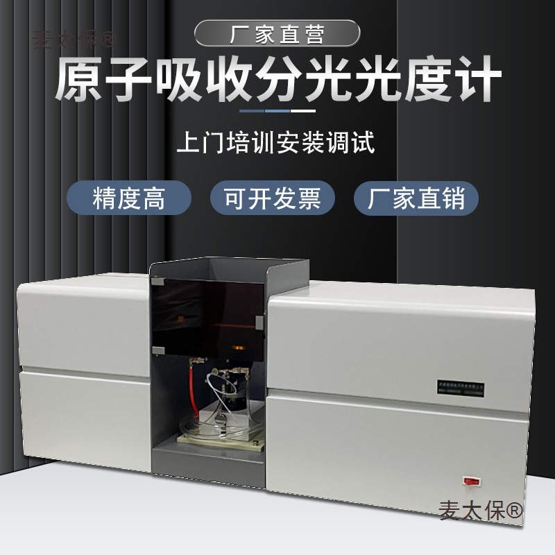 火焰原子吸收分光计|原子吸收光谱仪|火焰石墨炉自动一体机麦太保