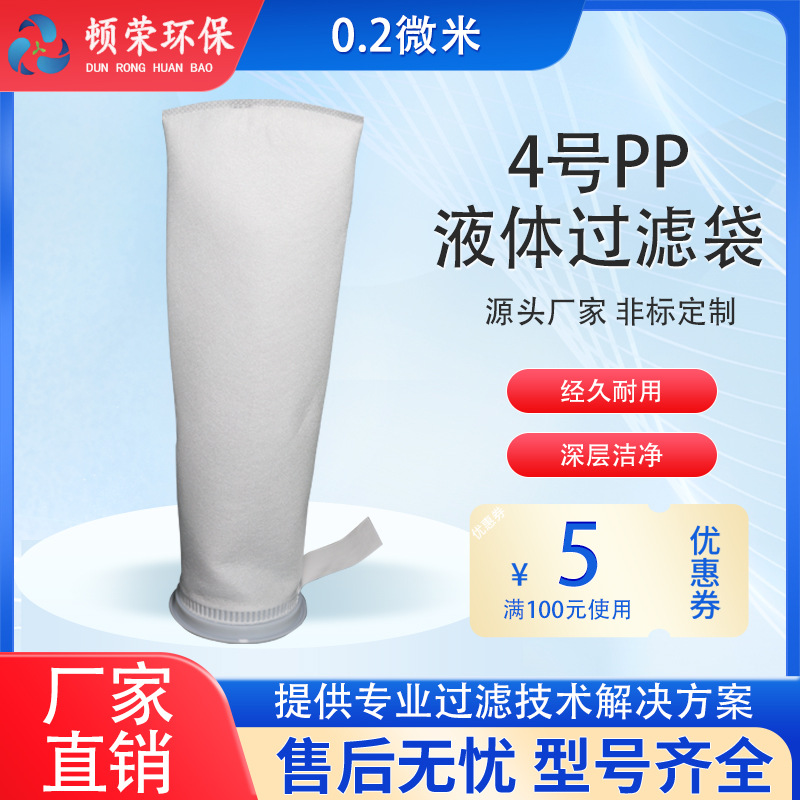 顿荣环保0.2微米袋式过滤器液体4号PP过滤袋柴油浴室电泳漆切削液