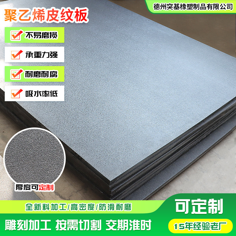 Polyethylene Textured Board, Black Matte Frosted Board, Single/Double-Sided Orange Peel Board, Anti-Slip Mat Board, Wear-Resistant High-Density Pe Board Polyethylene Textured Board, Black Matte Frosted Board, Single/Double-Sided Orange Peel Board, Anti-Slip Mat Board, Wear-Resistant High-Density Pe Board