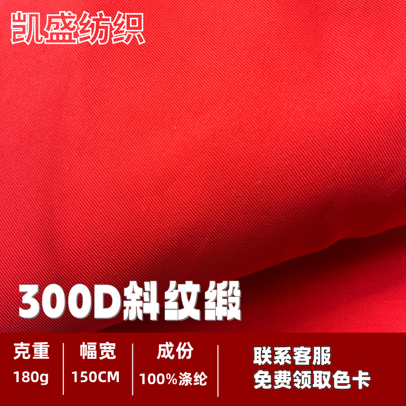 300D米卡多斜纹缎 涤纶梭织婚纱礼服连衣裙时装服装面料 现货