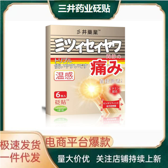 三井薬業の関節は保健を貼って足を貼ります。|undefined