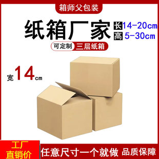 in stock direct selling width 14 express carton wholesale three-layer packing box rectangular small carton half high flat express box