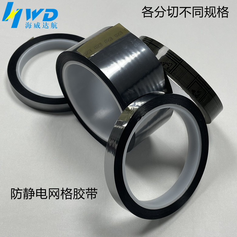 防静电网格胶带具有泄放静电电荷的特性和清晰的透明度