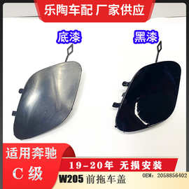 适配奔驰C级W205前拖车盖19-20年C260牵引盖C200 C220 2058856402