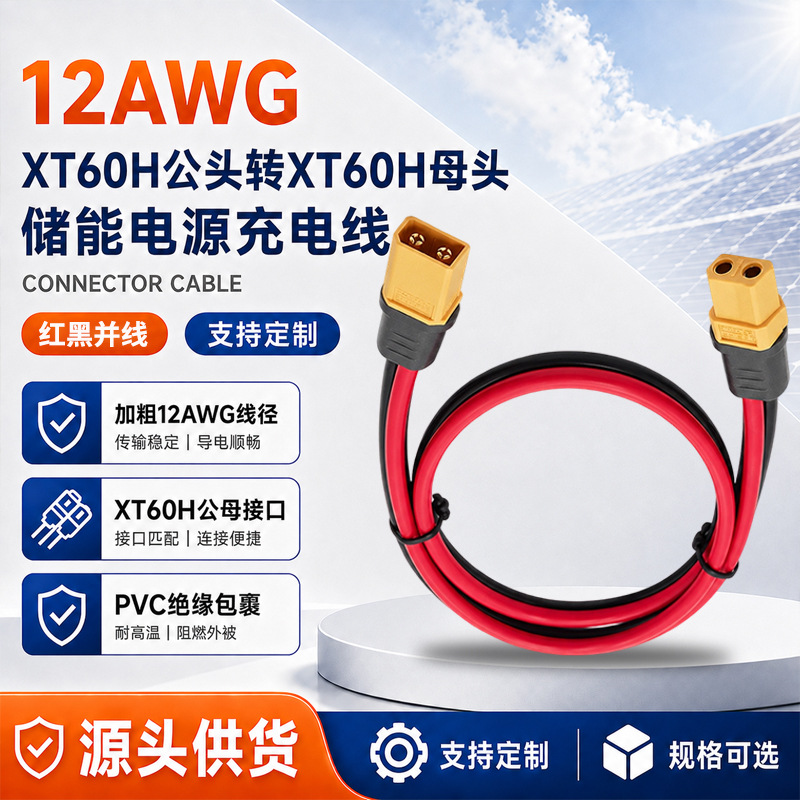 12AWG 公母头XT60延长线XT60储能电源充电线XT60太阳能板电源线