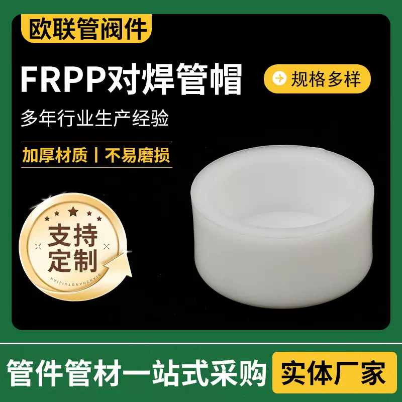 厂家供应FRPP对焊管帽化工管道管件配件pp管帽聚丙烯管盖塞头闷盖