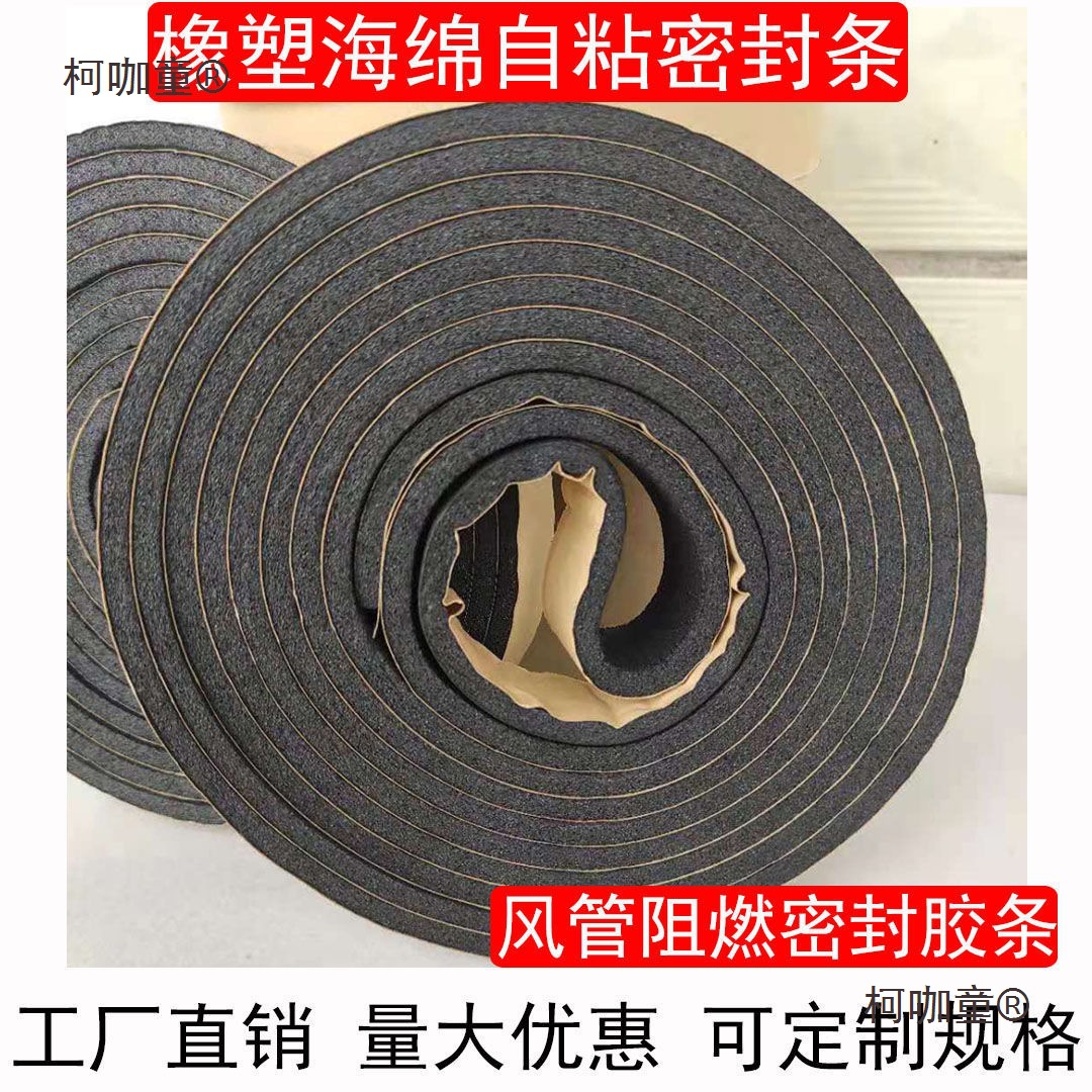 风管密封胶条共板法兰排风管道胶条防火阻燃自粘橡塑海绵密麦太保