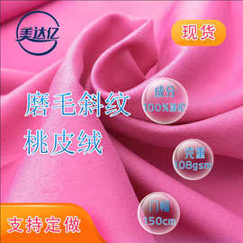 现货斜纹磨毛桃皮绒 斜纹绒感强童车校服围裙布沙滩裤面料 桃皮绒