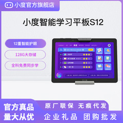 小度知能学習タブレットs 12学習ロボット早教機保護眼小中高校同期学生タブレット