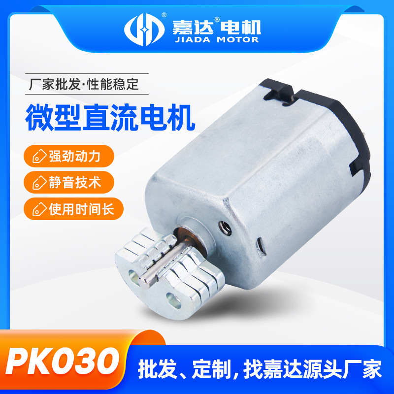 PK030偏心轮智能锁电机 成人用品按摩器震动马达电动牙刷微型电机