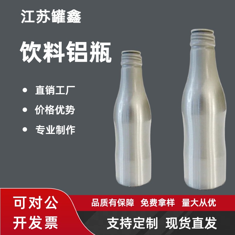 250ml碳酸饮料酒水啤酒螺纹铝瓶铝罐异形铝空瓶气泡水灌装空铝罐