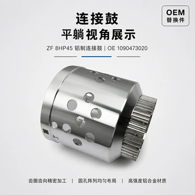 Suitable for BMW, Jaguar, and Maserati ZF 8HP45 transmission connecting drum, part number 1090473020, made of aluminum (Other drive systems)
