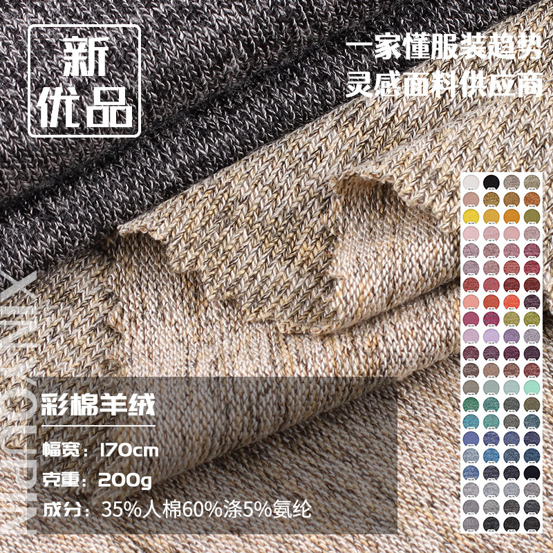 200g colored cotton cashmere home clothes suit high elastic two-color stand polyester-cotton blended base shirt knitted fabric 200g colored cotton cashmere home clothes suit high elastic two-color stand polyester-cotton blended base shirt knitted fabric