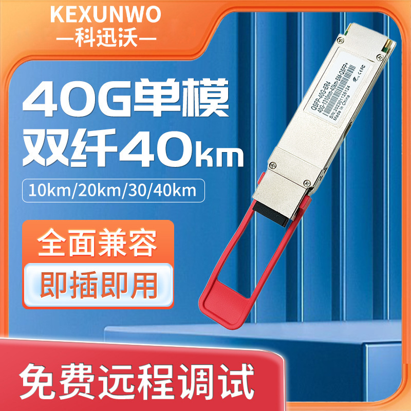 40G光模块 10km单模双纤 QSFP-40G-LR4 1310nm兼容华为H3C