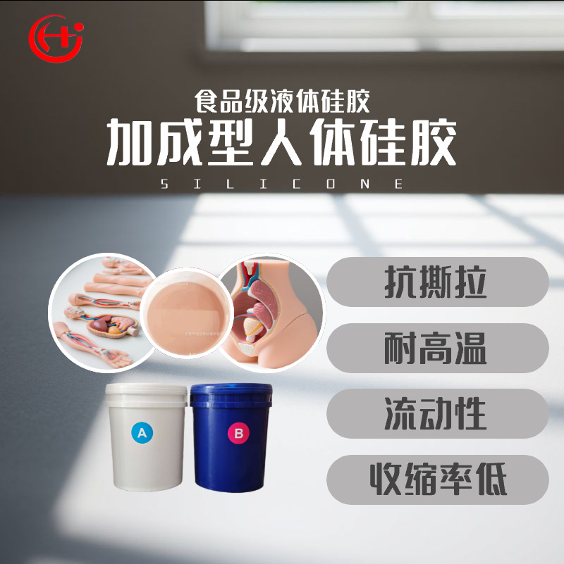 厂家直销人体假肢硅胶原料  双组分AB胶1：1 食品级液态硅胶