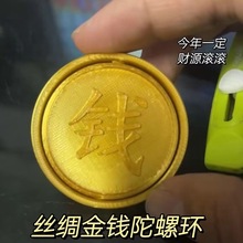 金手指3d打印丝绸金钱陀螺环万向指尖陀螺科技感惯性旋转解压玩具