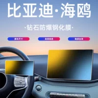 23-25 BYD Seagull Центральная навигация с закаленной пленкой экрана экрана пленки для защиты салона автомобиля