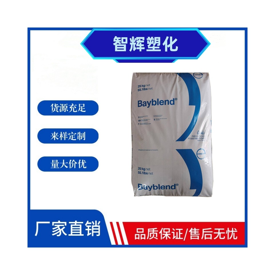 PC/ABS(PC+ABS合金)T65 XF科思创高流动注塑高光泽吸尘器汽车配件