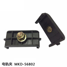 MKD-802 4P电轨夹钳专业工装夹具 导电轨电轨夹滑触线专用