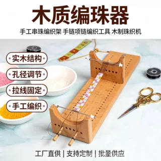 实木编珠器手工串珠编织架 DIY 手链项链木制珠织机手工制作工具