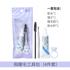 拉美拉假睫毛工具包四件套假睫毛胶水工具透明胶化妆辅助工具批发