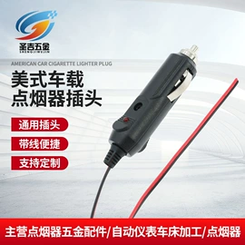 车用点烟器;通用五金配件;电源系统配件