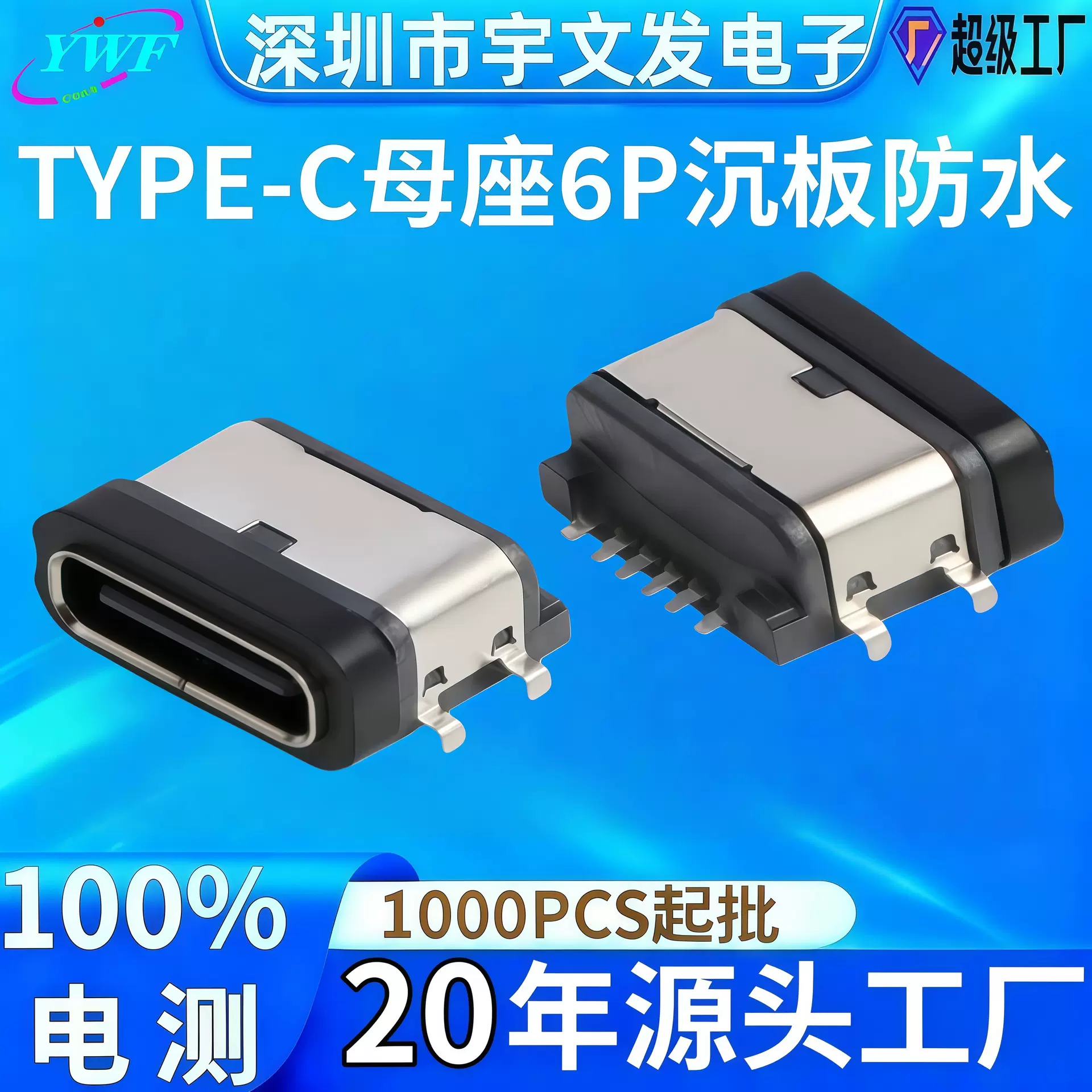 厂家定做沉板防水款type-c母座 6p新结构母头机器人充电连接母座