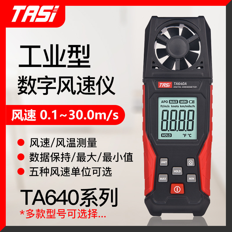 特安斯TA640系列手持风速仪风速测量高精度风量测试风速计测风仪