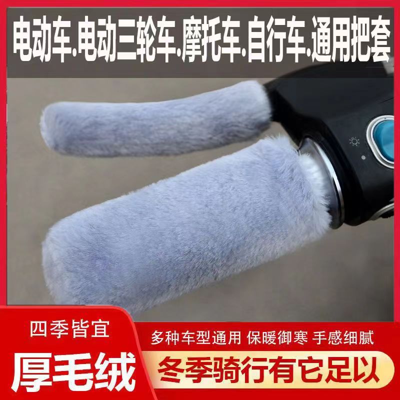 New winter faux plush handlebar covers for electric vehicles, motorcycles, and tricycles, universal warm hand grips