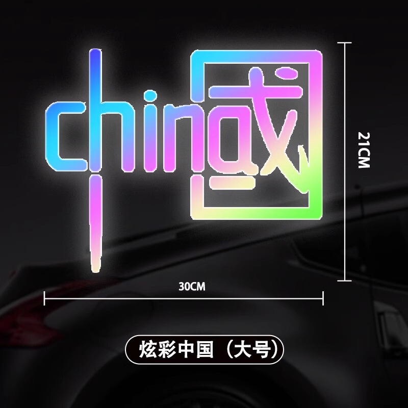 代发中国反光贴汽车贴纸电动摩托车身装饰划痕遮挡遮盖潮流车贴|undefined