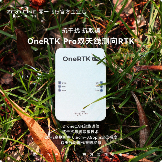 OneRTK Pro双天线测向RTK抗干扰抗欺骗高精度测绘植保安防巡检