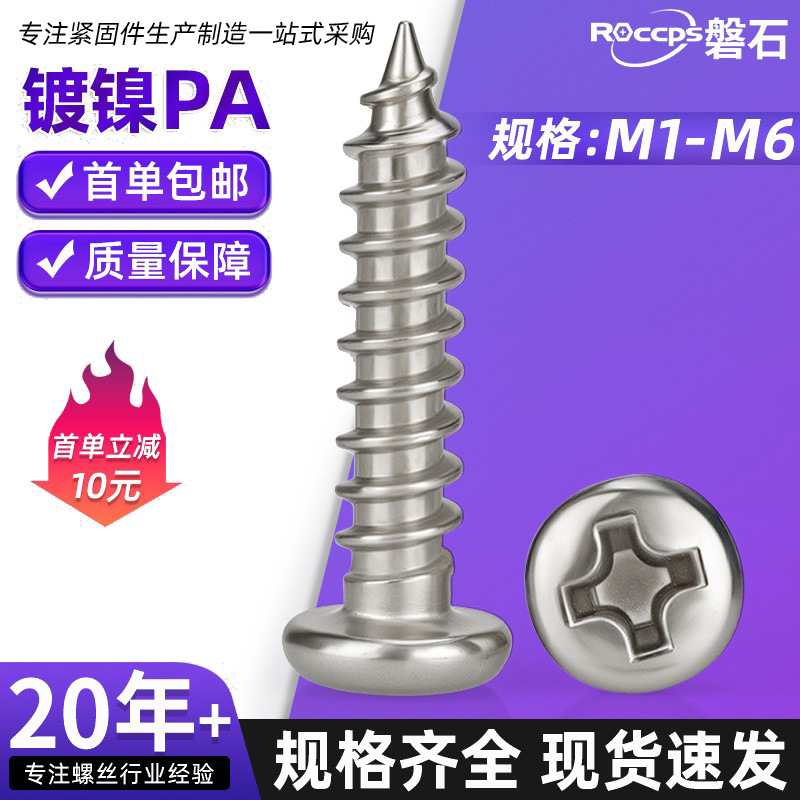 镀镍十字盘头自攻螺丝圆头精密电子小螺丝钉尖尾M1M1.3M1.7M2M3M5