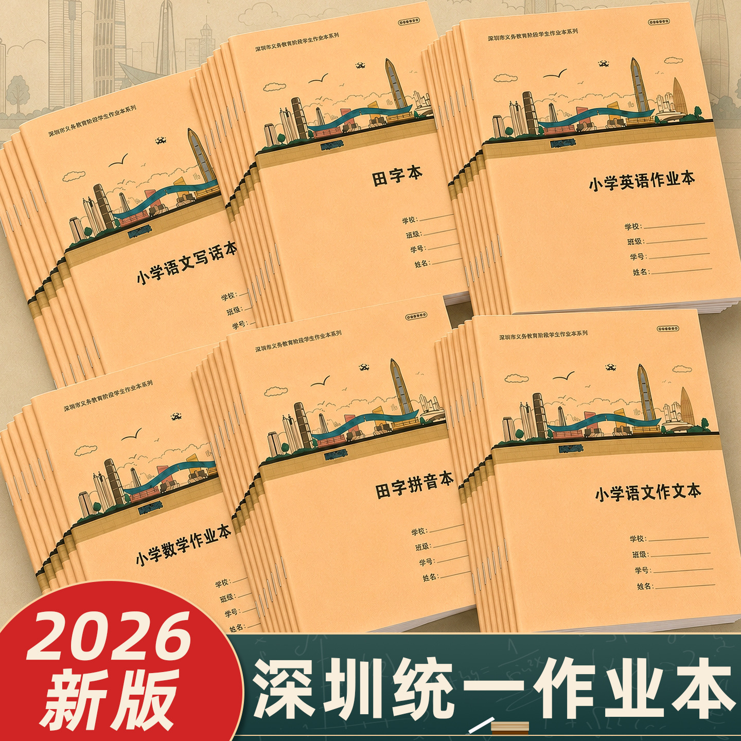 2026 New Edition Shenzhen Primary School Students' Special Workbook A5 Textbook 16K Composition Book School Standardized Tianzi (Grid Characters)