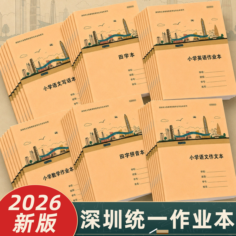 2026 New Edition of Shenzhen Elementary School Special Workbooks A5 Textbooks 16k Composition Notebooks School-Standard Tianzi Grid Notebooks 2026 New Edition of Shenzhen Elementary School Special Workbooks A5 Textbooks 16k Composition Notebooks School-Standard Tianzi Grid Notebooks
