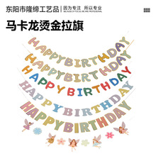 生日派对装饰拉旗道具HAPPY BIRTHDAY马卡龙烫金拉旗生日快乐拉旗