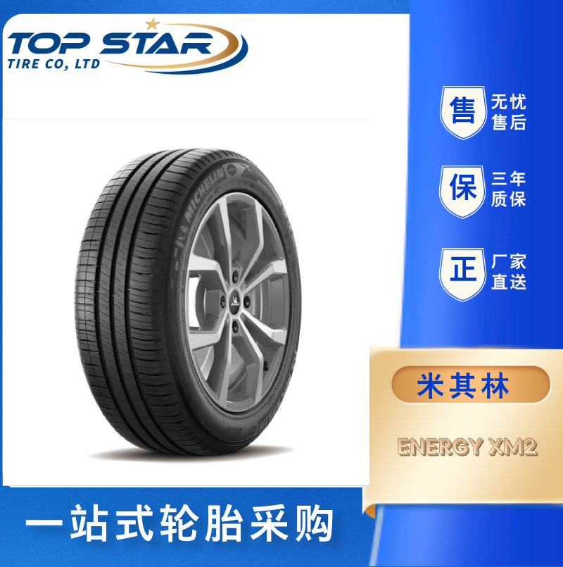 米其林/MICHELIN 195/55 R15 ENERGY XM2 + 半钢小轿车轮胎