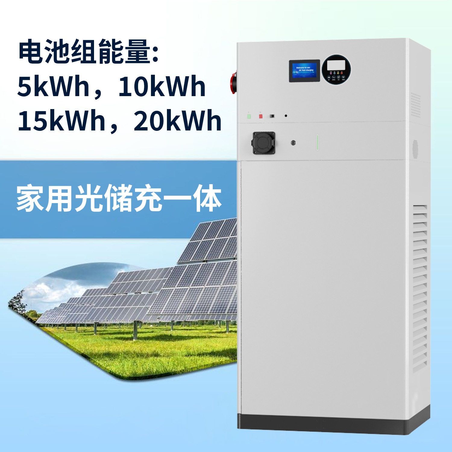 家用光储充一体机5KWH-20KWH太阳能储能系统家庭应急用电