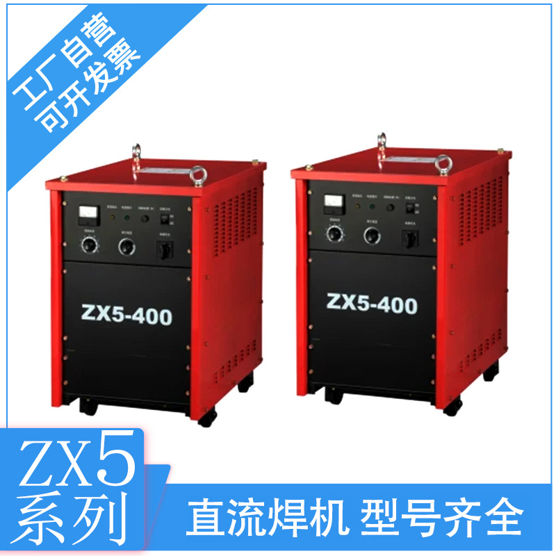 晶闸管控制直流焊机ZX5-400 220/380V整流弧焊机可控硅碳弧气刨机