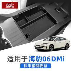 适用于比亚迪海豹06dmi扶手箱储物盒中控隔层收纳盒改装配件用品