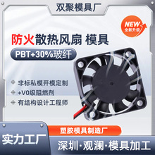 散热风扇组件pbt料防火塑胶模具30%玻璃纤维深圳观澜开模具加工厂