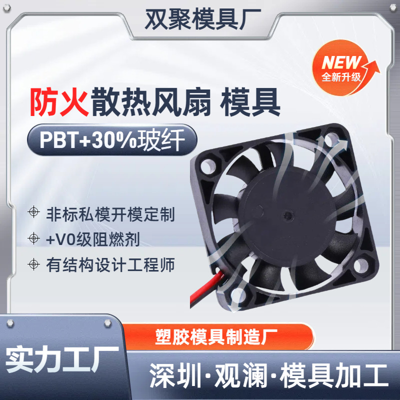 散热风扇组件pbt料防火塑胶模具30%玻璃纤维深圳观澜开模具加工厂