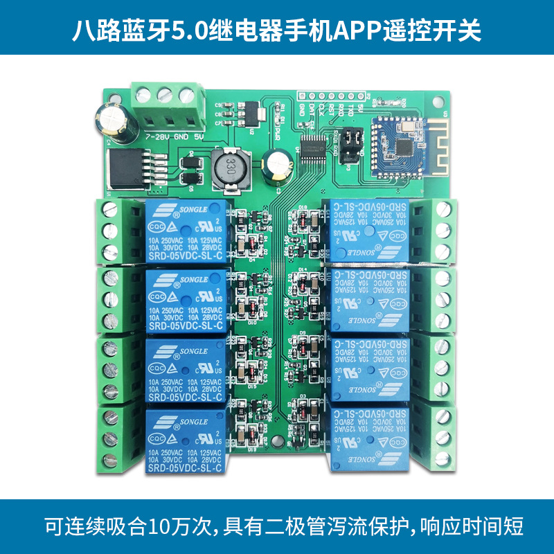 8路蓝牙5.0继电器 BLE蓝牙 手机APP遥控开关