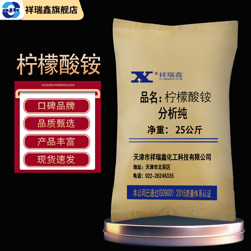 天津祥瑞鑫 柠檬酸铵分析纯AR25kg/袋CAS:3458-72-8水处理 清洗