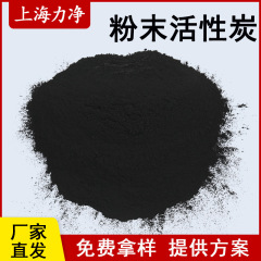 粉末活性炭メーカー工業水処理アンモニア性窒素cod食品医薬脱色粉状活性炭