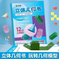 儿童DIY立体几何书玩转认知趣味小学模型手工空间思维宝宝启蒙图