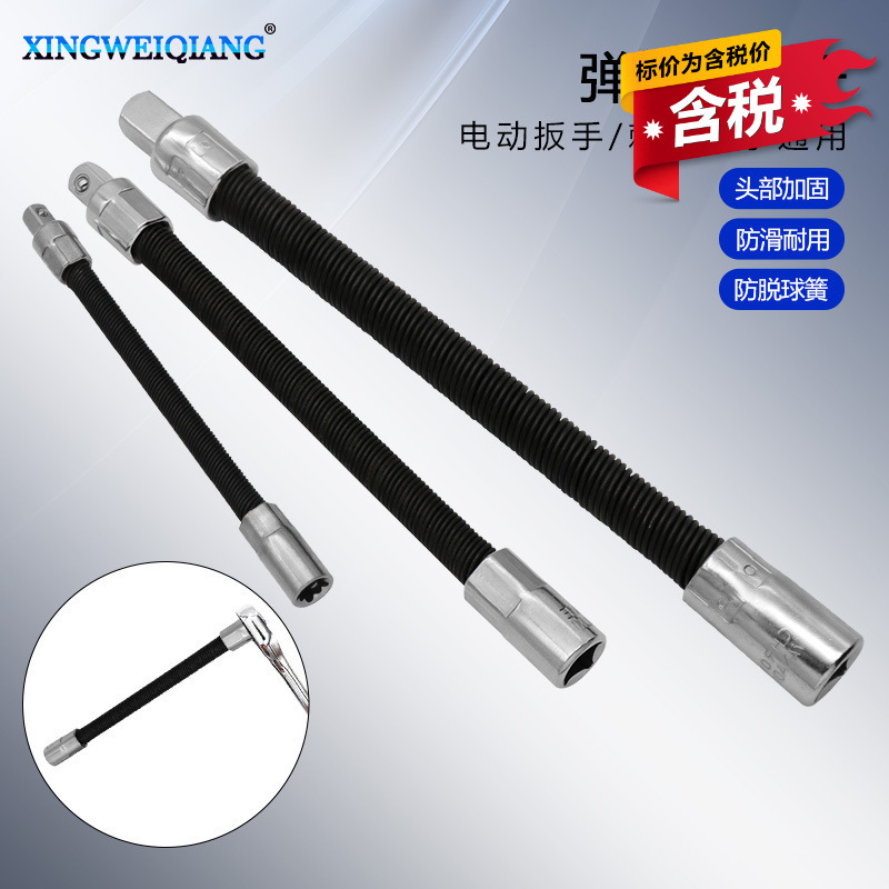 含税电扳手弹性接杆万向软轴快速棘轮扳手弹簧延长杆套筒加长杆