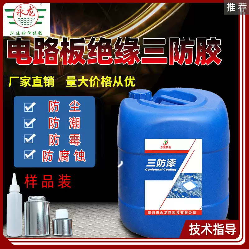 YL-3798有机硅三防漆LED电子半导体防水披覆胶PCB线路板三防胶水