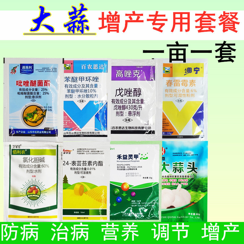 大蒜专用药大蒜病全治增产套餐防治腐烂病黄叶叶枯病干尖病杀菌剂